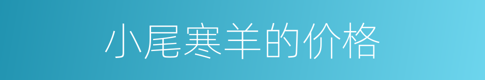 小尾寒羊的价格的同义词