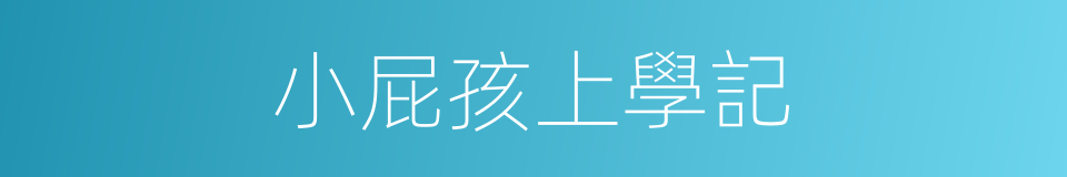 小屁孩上學記的同義詞