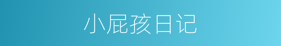 小屁孩日记的同义词