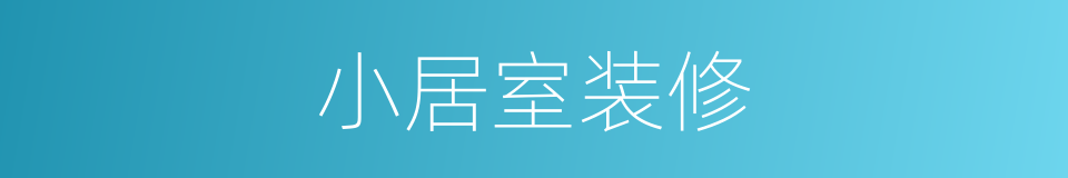 小居室装修的同义词