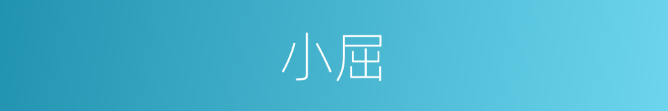 小屈的意思