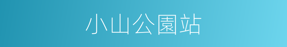 小山公園站的同義詞