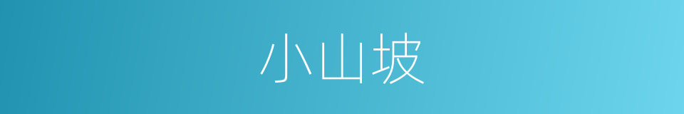 小山坡的同义词