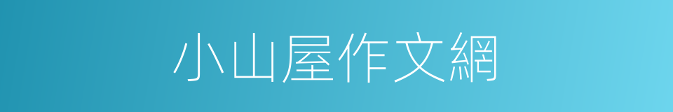 小山屋作文網的同義詞