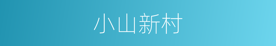 小山新村的同义词