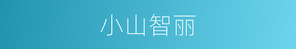 小山智丽的同义词