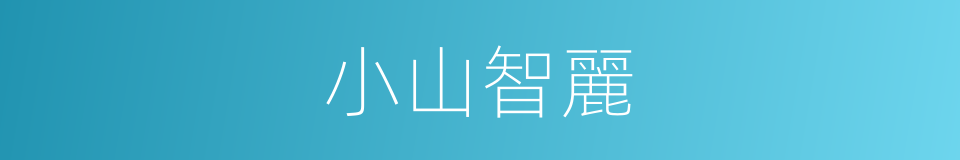 小山智麗的同義詞