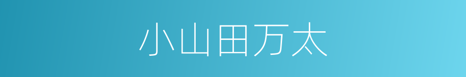 小山田万太的同义词