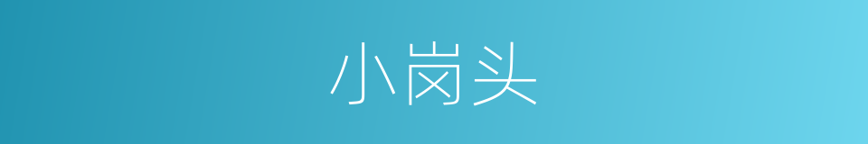 小岗头的同义词