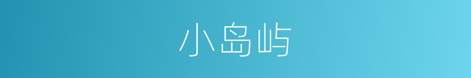 小岛屿的同义词