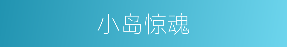 小岛惊魂的同义词