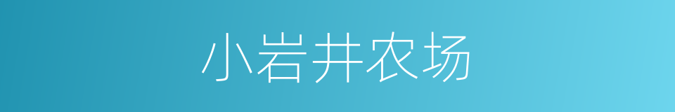 小岩井农场的同义词