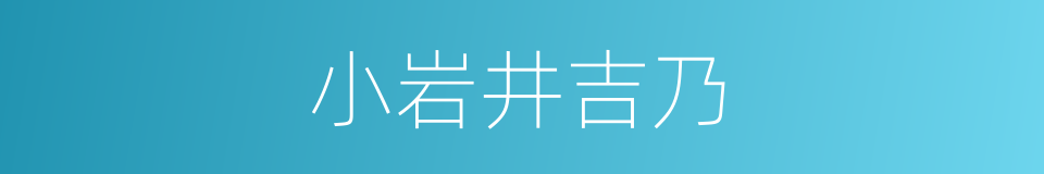 小岩井吉乃的同义词