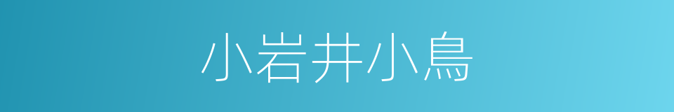 小岩井小鳥的同義詞