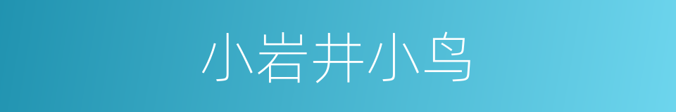 小岩井小鸟的同义词