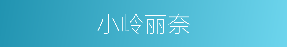 小岭丽奈的同义词