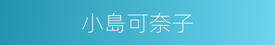 小島可奈子的同義詞
