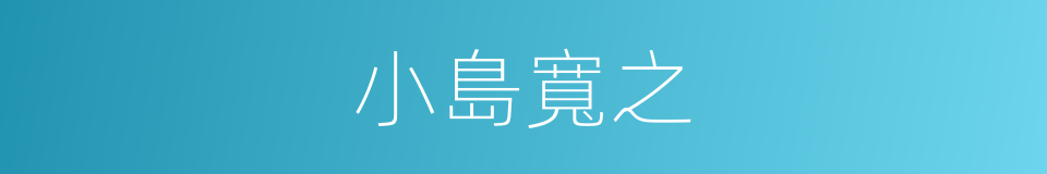 小島寬之的同義詞