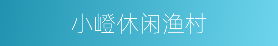 小嶝休闲渔村的同义词