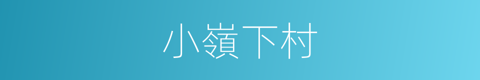 小嶺下村的同義詞