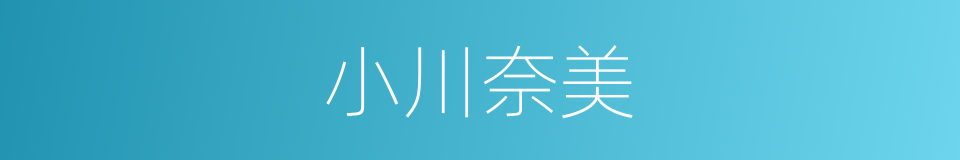 小川奈美的同义词
