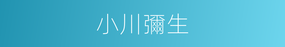 小川彌生的同義詞