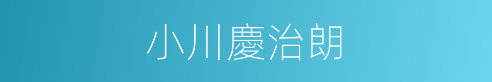 小川慶治朗的同義詞