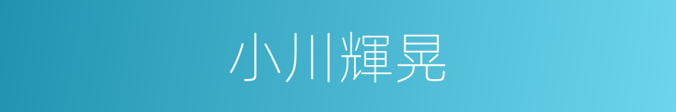 小川輝晃的同義詞