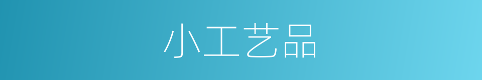 小工艺品的同义词