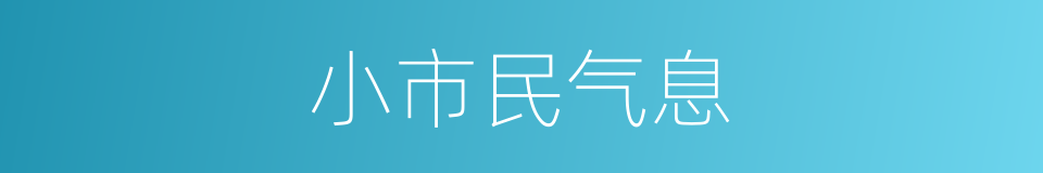 小市民气息的同义词