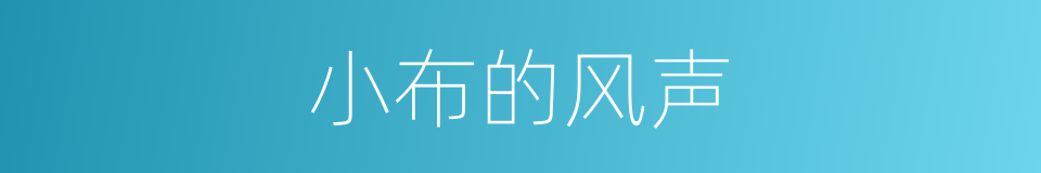 小布的风声的同义词