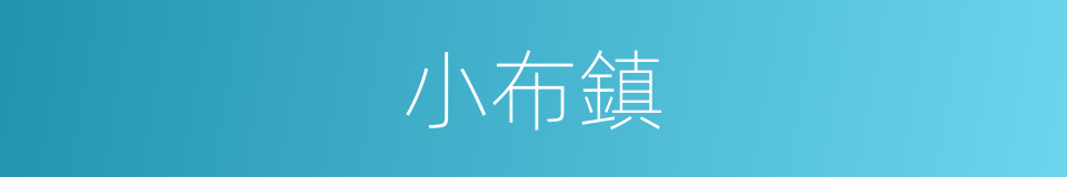 小布鎮的同義詞