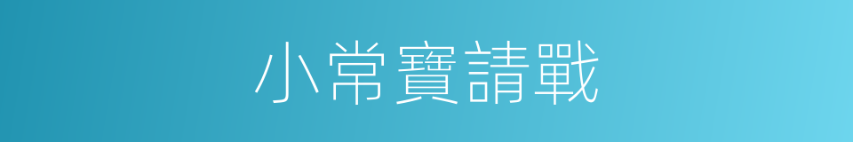小常寶請戰的同義詞
