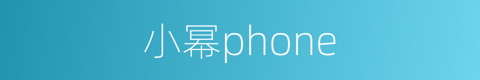 小幂phone的同义词