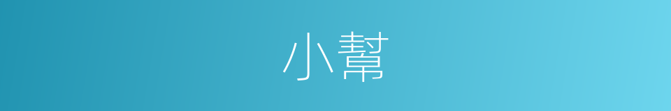 小幫的同義詞