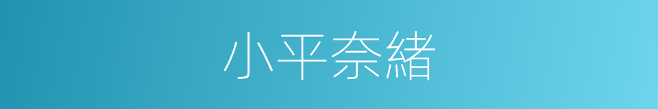 小平奈緒的同義詞