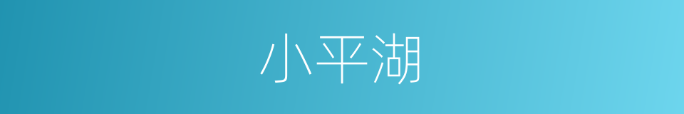 小平湖的同义词