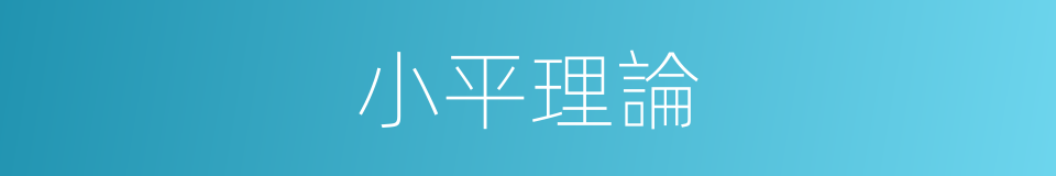 小平理論的同義詞