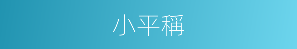 小平稱的同義詞