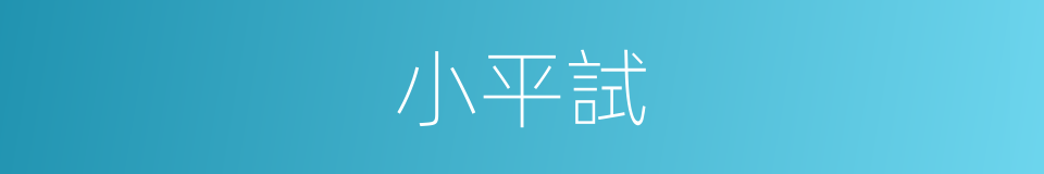 小平試的同義詞