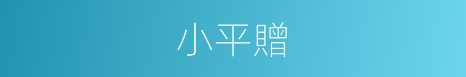 小平贈的同義詞