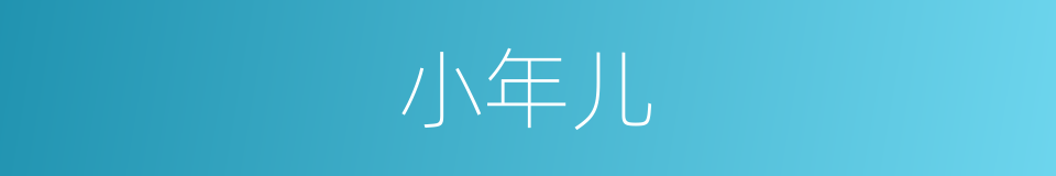 小年儿的同义词