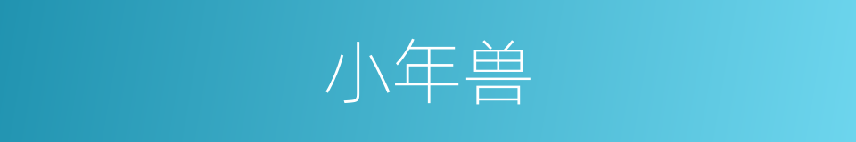小年兽的同义词