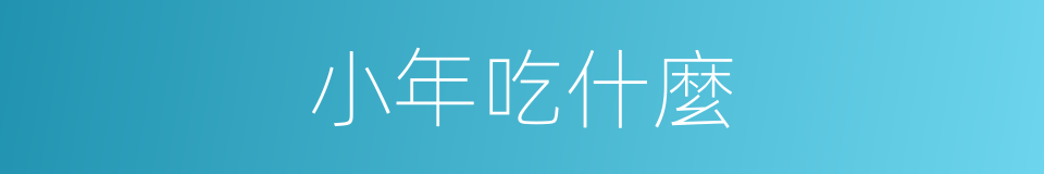 小年吃什麼的同義詞