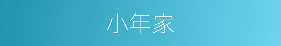 小年家的同义词