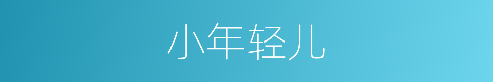 小年轻儿的同义词