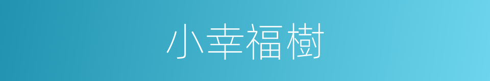 小幸福樹的同義詞