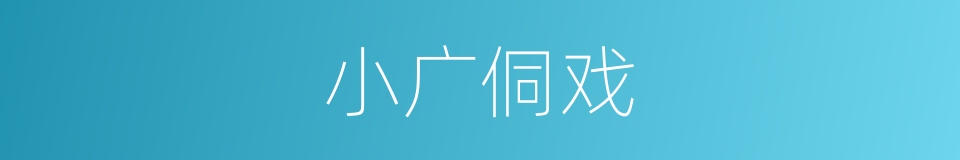 小广侗戏的同义词