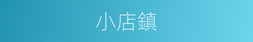 小店鎮的意思