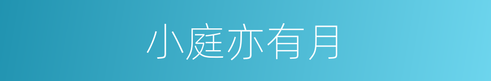 小庭亦有月的同义词